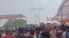 यूपी के गाजीपुर में करंट की चपेट में आने से सिपाही समेत 4 की मौत, सीएम ने जताया दुःख, अखिलेश बोले- एक्शन ले सरकार