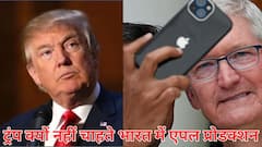 ट्रंप क्यों नहीं चाहते एपल भारत में और ज्यादा करे आईफोन प्रोडक्शन, समझिए इसके पीछे का बड़ा खेल