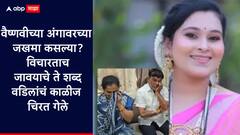 तुझ्या पोरीला काय फुकट नांदवायचं का? मारून टाकलं; जावयाचे ते शब्द वैष्णवीच्या वडिलांचे काळीज चिरत गेले