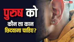 Astrology: पुरुष को कौन सा कान छिदवाना चाहिए