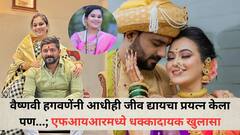 राष्ट्रवादीचे पदाधिकारी राजेंद्र हगवणेंच्या सुनेने 2023 मध्येही जीव द्यायचा केलेला प्रयत्न पण सुदैवाने...; एफआयआरमध्ये वडीलांचा धक्कादायक खुलासा