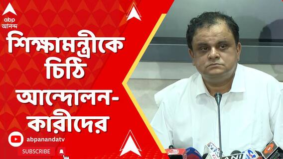শিক্ষামন্ত্রীকে চিঠি আন্দোলনকারীদের । বসতে চান আলোচনায়