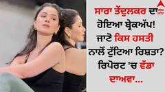 ਸਾਰਾ ਤੇਂਦੁਲਕਰ ਦਾ ਹੋਇਆ ਬ੍ਰੇਕਅੱਪ! ਜਾਣੋ ਕਿਸ ਹਸਤੀ ਨਾਲੋਂ ਟੁੱਟਿਆ ਰਿਸ਼ਤਾ? ਰਿਪੋਰਟ 'ਚ ਵੱਡਾ ਦਾਅਵਾ