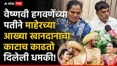दोन कोटी न दिल्यानं छळ वाढला; वैष्णवी हगवणेंच्या पतीनं माहेरच्या खानदानाचा काटाच काढतो म्हणत दिलेली धमकी, FIRमध्येही उल्लेख