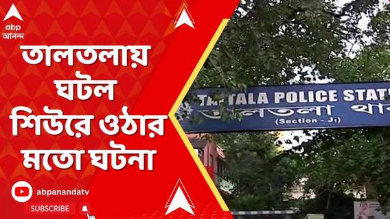 ভর সন্ধেয় তরুণীকে নিগ্রহের চেষ্টা, তালতলায় ঘটল শিউরে ওঠার মতো ঘটনা