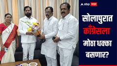 मोठी बातमी! सोलापुरात काँग्रेसला मोठा धक्का, माजी मंत्रीच एकनाथ शिंदेंच्या गळाला, लवकरच होणार पक्षप्रवेश? 