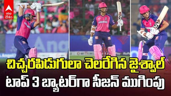 Yashasvi Jaiswal 559 Runs IPL 2025 | రాజస్థాన్ తురుపుముక్క...సూపర్ ఫామ్ తో లీగ్ ను ముగించిన జైశ్వాల్