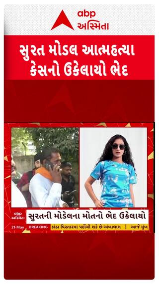 Surat Model Suicide Case : મોડેલ સુખપ્રીતે લિવ-ઇન પાટર્નરના ત્રાસથી આપઘાત કર્યાનો ખુલાસો