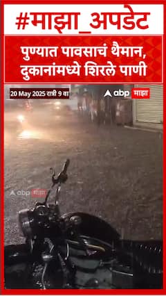 Pune Monsson Update : पुण्यात पावसाचं थैमान, दुकानांमध्ये शिरलं पाणी