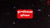 Ajker Rashifal (22 May, 2025) : আর্থিক উন্নতির পথে বাধা সরছে, সাফল্যের শিখরে এই রাশি ; একটা একটা করে সমস্যা কাটবে