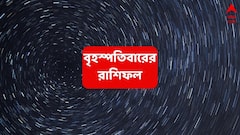 মসৃণ হচ্ছে জীবন, কাজের স্বীকৃতি মিলবে এই রাশির; আর্থিক ভাগ্যে বড় পরিবর্তন