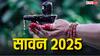 Sawan 2025: इस बार सावन का महीना है खास, सावन सोमवार पर बन रहा अद्भुत संयोग