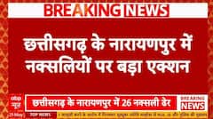 Chhattisgarh Naxals: नक्सलियों पर बड़ा प्रहार, Pakistan को LG Manoj Sinha ने दी चेतावनी !