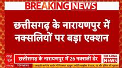 Chhattisgarh Naxals: नक्सलियों पर बड़ा प्रहार, Pakistan को LG Manoj Sinha ने दी चेतावनी !