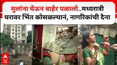 Pune Wall Collapsed : पुण्याच्या पदमावती परिसरात संरक्षण भिंत रात्री घरावर कोसळली, नागरिकांची दैना