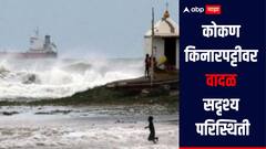 अरबी समुद्रात कमी दाबाचा पट्टा! कोकण किनारपट्टीवर वादळ सदृश्य परिस्थिती, मच्छीमारांना समुद्रात न जाण्याचं आवाहन 