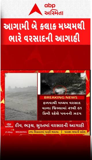 Gujarat Unseasonal Rain: આગામી બે કલાક મધ્યમથી ભારે વરસાદની આગાહી | Abp Asmita