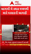 Gujarat Unseasonal Rain: આગામી બે કલાક મધ્યમથી ભારે વરસાદની આગાહી | Abp Asmita