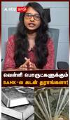 வெள்ளி பொருட்களுக்கும் BANK-ல கடன் தராங்களா! : RBI Gold Loan Guidelines