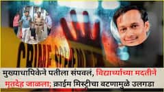 मुख्याधापिकेने पतीला संपवलं, विद्यार्थ्याच्या मदतीने मृतदेह जंगलात जाळला; अंडरविअर अन् शर्टच्या बटनामुळे यवतामळमधील क्राईम मिस्ट्रीचा उलगडा