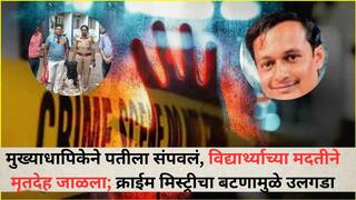 Yavatmal Crime News: मुख्याधापिकेने पतीला संपवलं, विद्यार्थ्याच्या मदतीने मृतदेह जंगलात जाळला; अंडरविअर अन् शर्टच्या बटनामुळे यवतामळमधील क्राईम मिस्ट्रीचा उलगडा