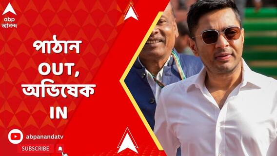 মমতার ক্ষোভের পরেই রিজিজুর ফোনে নাটকীয় পালাবদল, পাঠান OUT, অভিষেক IN
