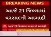 Gujarat Rain Forecast: રાજ્યના 21 જિલ્લામાં આજે તૂટી પડશે વરસાદ,જુઓ શું છે આગાહી