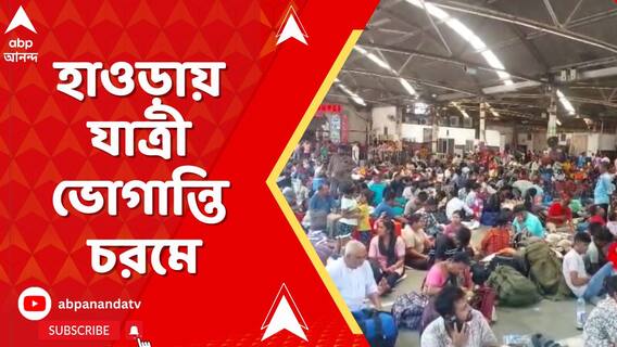 সিগন্যাল বিভ্রাটের জেরে হাওড়ায় যাত্রী ভোগান্তি চরমে, বাতিল বহু দূরপাল্লার ট্রেন