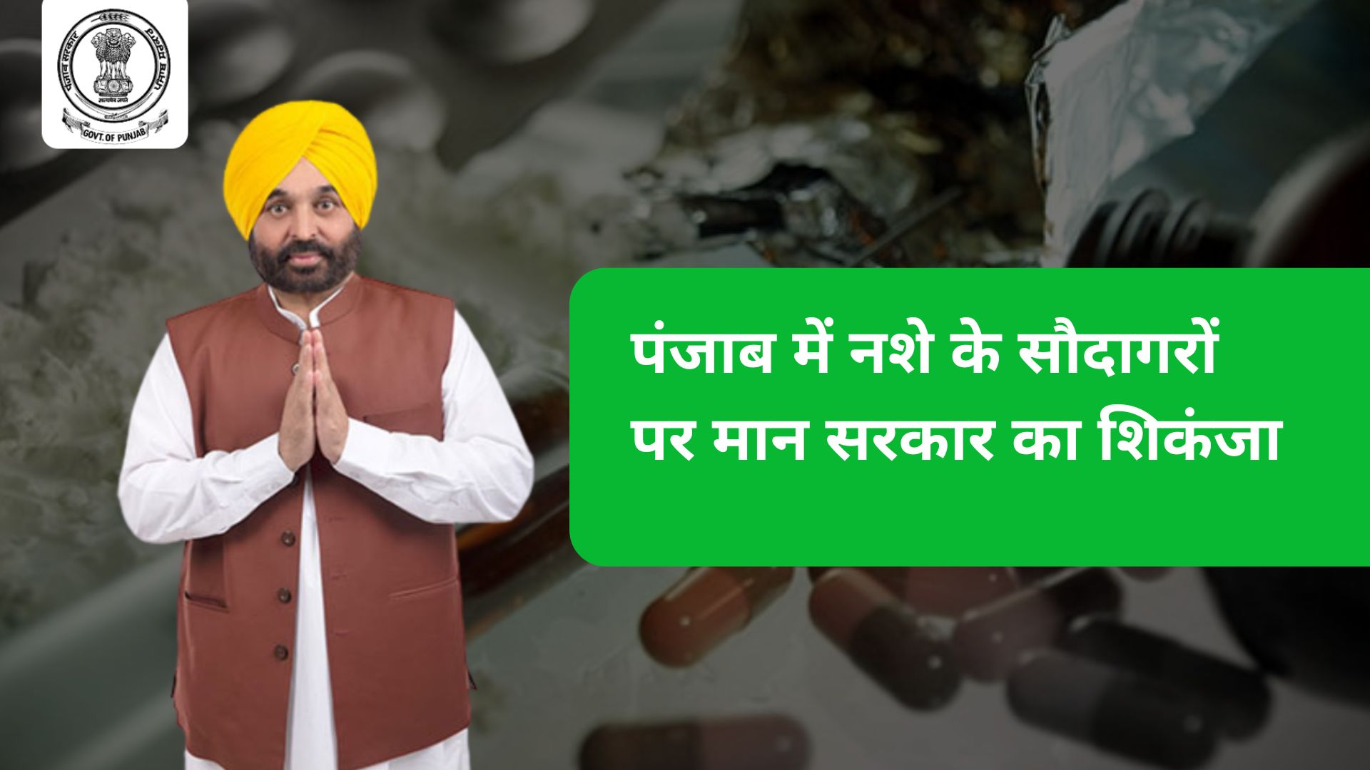 पंजाब में नशे के सौदागरों पर मान सरकार का शिकंजा