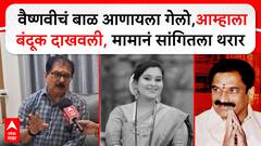 वैष्णवी तर गेली, पण तिच्या 10 महिन्यांच्या बाळाचा जीवही धोक्यात, बंदुकधारी व्यक्तीने घेतला जबरदस्तीने ताबा
