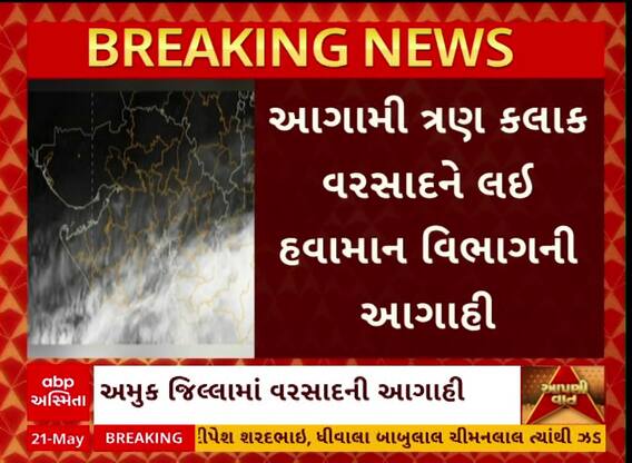 Unseasonal Rain News: આગામી ત્રણ કલાકમાં વરસાદની આગાહી, ક્યાં ખાબકશે સૌથી વધુ?