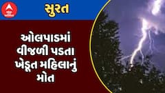 Surat Lighting Collapse : સુરતના ઓલપાડમાં વીજળી પડતા ખેડૂત મહિલાનું મોત, જુઓ અહેવાલ