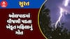 Surat Lighting Collapse : સુરતના ઓલપાડમાં વીજળી પડતા ખેડૂત મહિલાનું મોત, જુઓ અહેવાલ