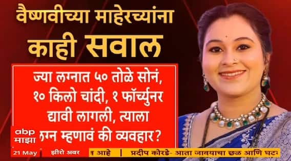 Vaishnavi Hagawane Zero Hour:त्रास सहन का केला? संबंध का नाही तोडले? वैष्णवीच्या मारेहच्यांना सवाल