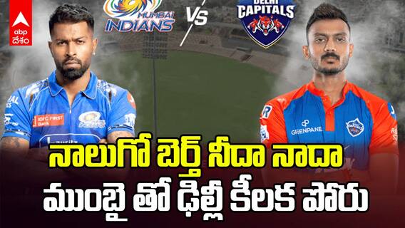 Mumbai Indians vs Delhi Capitals Preview IPL 2025 | ప్లే ఆఫ్స్ ప్లేస్ కోసం పంతం నీదా నాదా సై