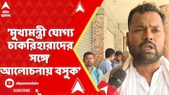 SSC Case:'আসল সমস্যা লুকিয়ে রয়েছে নবান্নের ১৪ তলায়, কালীঘাটের খাটের তলায়',মন্তব্য চাকরিহারা শিক্ষকের