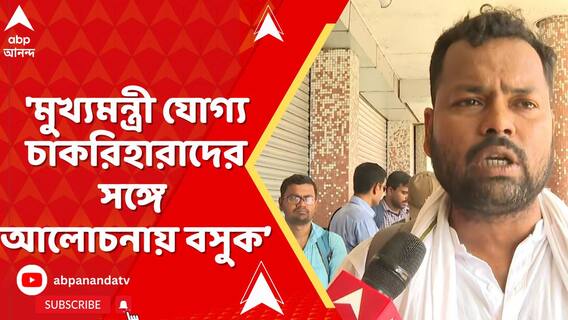 'আসল সমস্যা লুকিয়ে রয়েছে নবান্নের ১৪ তলায়, কালীঘাটের খাটের তলায়',মন্তব্য চাকরিহারা শিক্ষকের