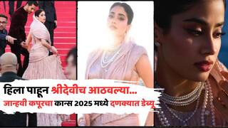 Cannes 2025: जान्हवी कपूरचा कान्स 2025 मध्ये दणक्यात डेब्यू, आई श्रीदेवींचा लूक रिक्रिएट करत गाजवलं रेड कार्पेट