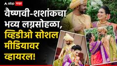 सनीज वर्ल्डमध्ये वैष्णवी-शशांक यांच्या शाही लग्नाचा भव्य सोहळा; लग्नात लाखोंचा खर्च अन् शाही थाट, व्हिडीओ सोशल मीडियावर व्हायरल