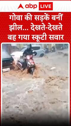 Goa Rains: गोवा की सड़कें बनीं झील, देखते-देखते बह गया स्कूटी सवार