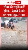 Goa Rains: गोवा की सड़कें बनीं झील, देखते-देखते बह गया स्कूटी सवार