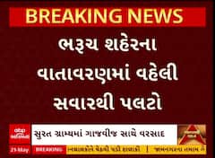 Bharuch Rain: ભરુચમાં વહેલી સવારથી ગાજવીજ સાથે વરસાદ, ખેડૂતોની ચિંતમાં વધારો