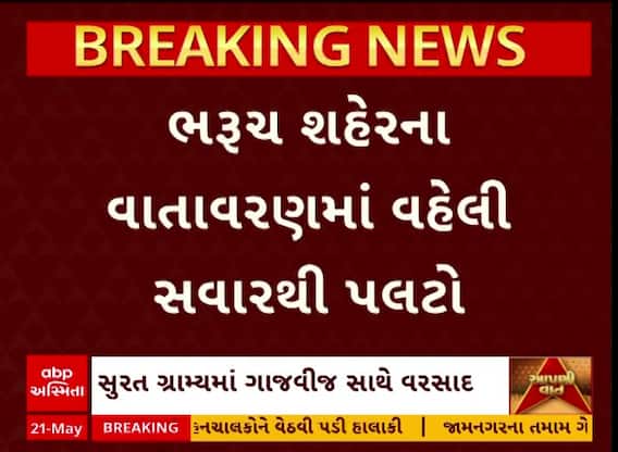 Bharuch Rain: ભરુચમાં વહેલી સવારથી ગાજવીજ સાથે વરસાદ, ખેડૂતોની ચિંતમાં વધારો