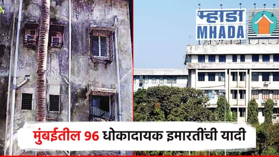 म्हाडातर्फे मुंबईतील 96 अतिधोकादायक इमारतींची यादी जाहीर; पावसाळ्यापूर्वच लीस्ट जारी, अवश्य पाहा