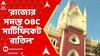 OBC News : ২০১০ সালের পর থেকে জারি করা রাজ্যের সমস্ত OBC সার্টিফিকেট বাতিল, জানিয়ে দিল হাইকোর্ট