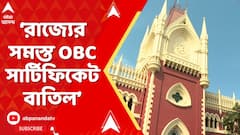 OBC News : ২০১০ সালের পর থেকে জারি করা রাজ্যের সমস্ত OBC সার্টিফিকেট বাতিল, জানিয়ে দিল হাইকোর্ট