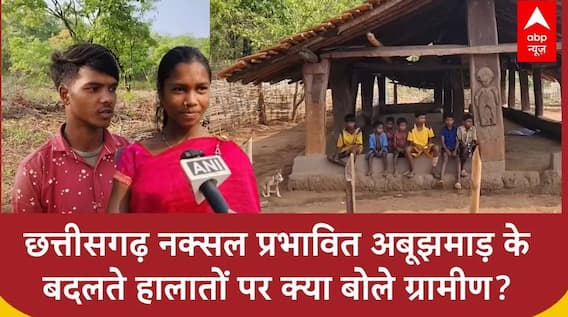 Chhattisgarh: Chhattisgarh नक्सल प्रभावित Abujhmarh के बदलते हालातों पर क्या बोले ग्रामीण लोग?