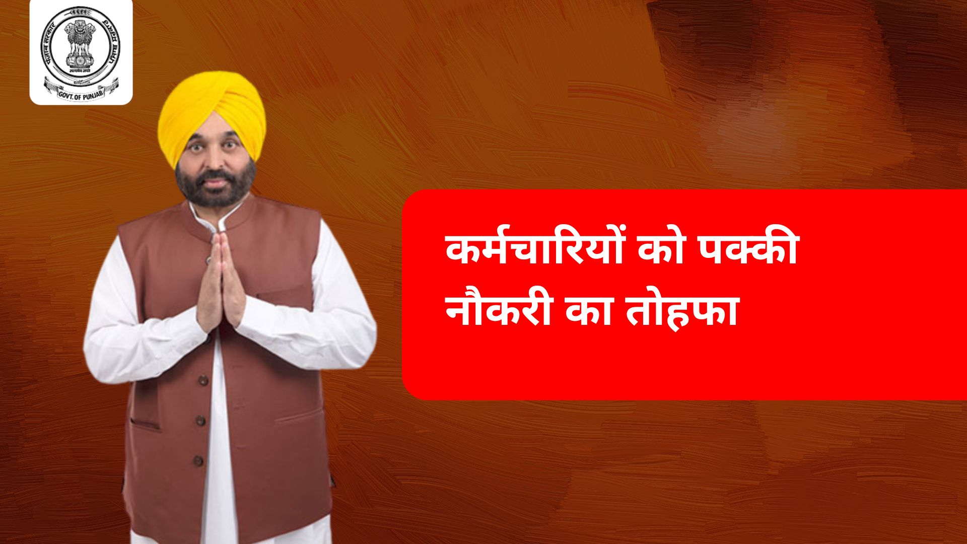 कर्मचारियों को पक्की नौकरी का तोहफा