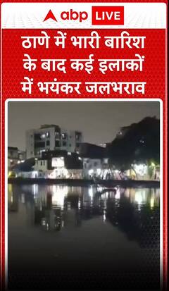 Maharashtra Rains: ठाणे में भारी बारिश के बाद कई इलाकों में भयंकर जलभराव