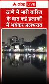 Maharashtra Rains: ठाणे में भारी बारिश के बाद कई इलाकों में भयंकर जलभराव